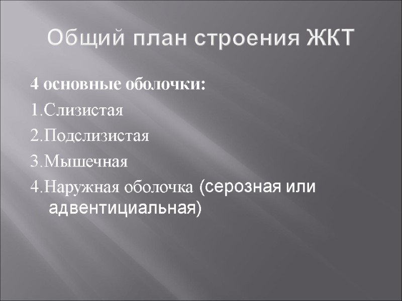 Общий план строения ЖКТ 4 основные оболочки:   1.Слизистая 2.Подслизистая 3.Мышечная 4.Наружная оболочка